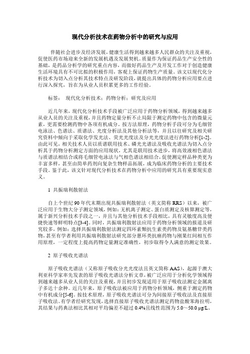 现代分析技术在药物分析中的研究与应用