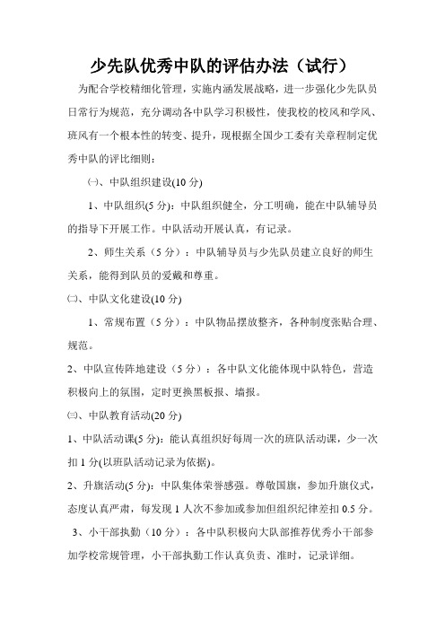 优秀中队的评估办法