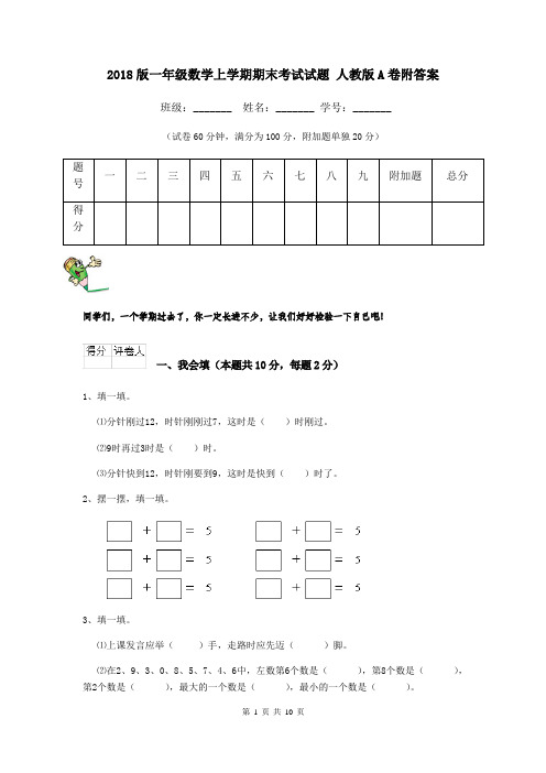 2018版一年级数学上学期期末考试试题 人教版A卷附答案