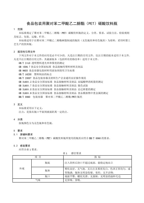 食品包装用聚对苯二甲酸乙二醇酯(PET)碳酸饮料瓶(食品安全企业标准)