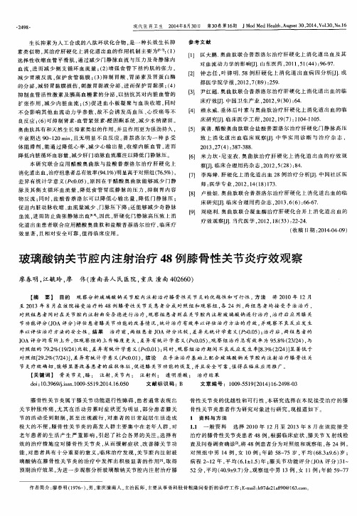 玻璃酸钠关节腔内注射治疗48例膝骨性关节炎疗效观察