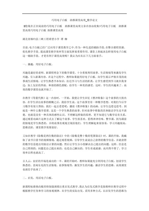 巧用电子白板  助推课堂高效_数学论文 