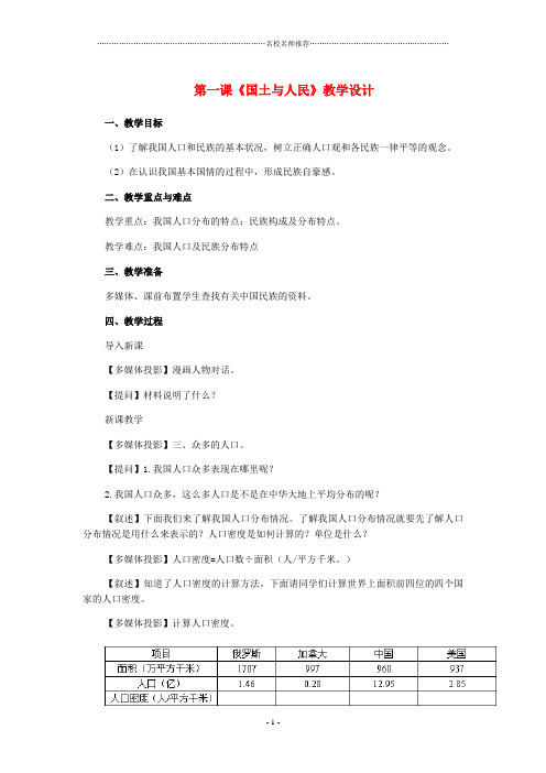 七年级历史与社会上：第一课《国土与人民》名师教学设计人教新课标版