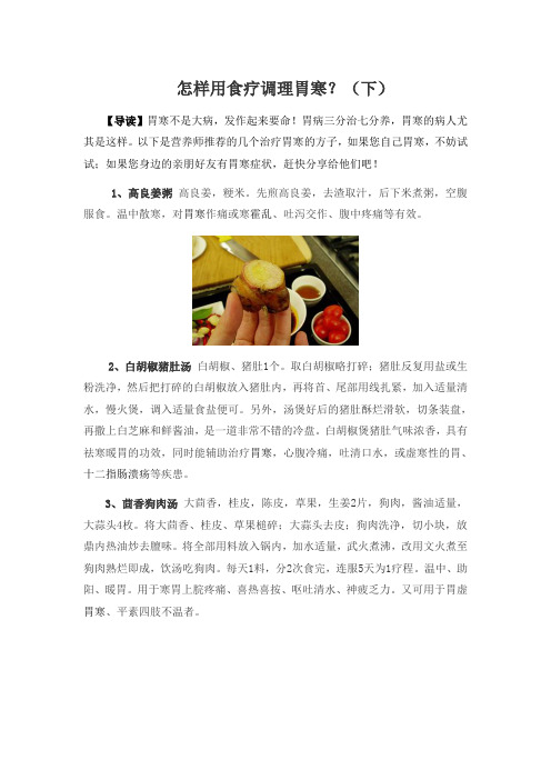怎样用食疗调理胃寒？(下)