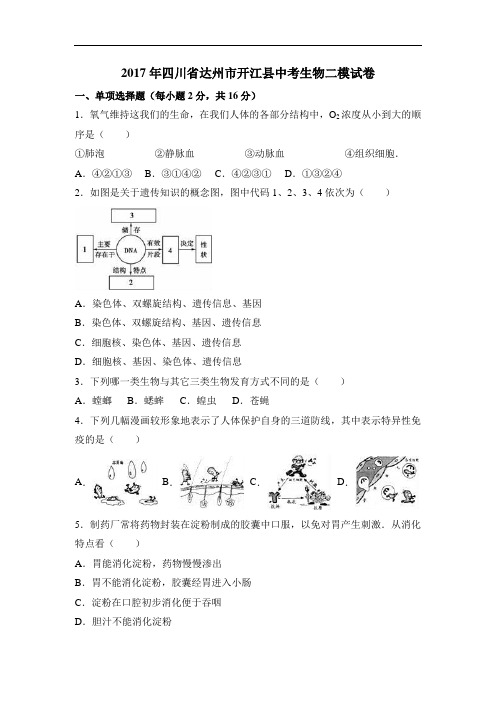 2017年四川达州生物中考模拟卷(含答案)