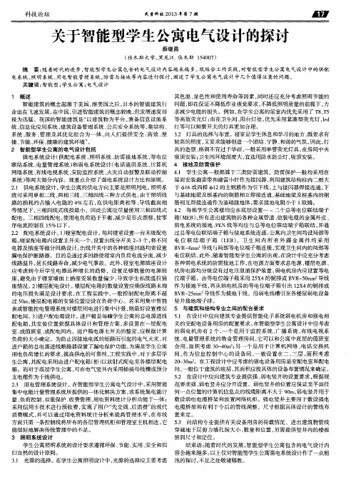 关于智能型学生公寓电气设计的探讨