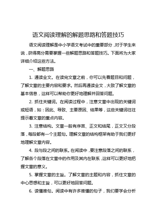 语文阅读理解的解题思路和答题技巧