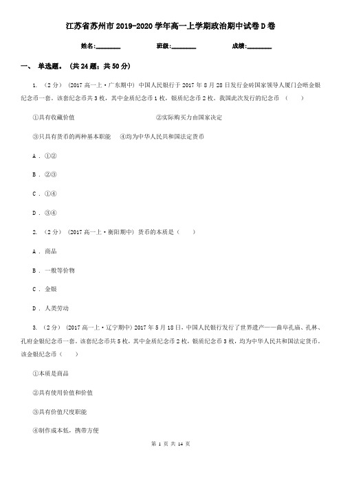 江苏省苏州市2019-2020学年高一上学期政治期中试卷D卷