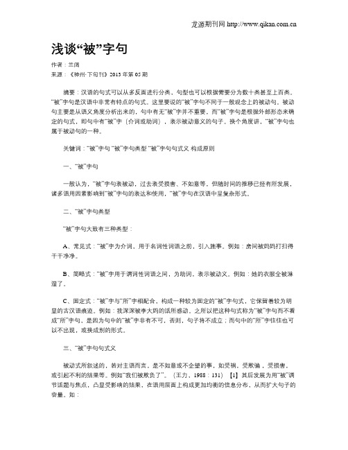 浅谈“被”字句