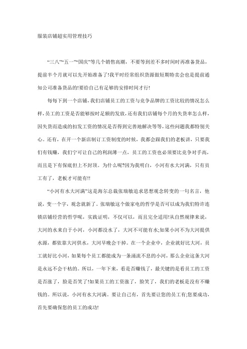服装店铺超实用管理技巧