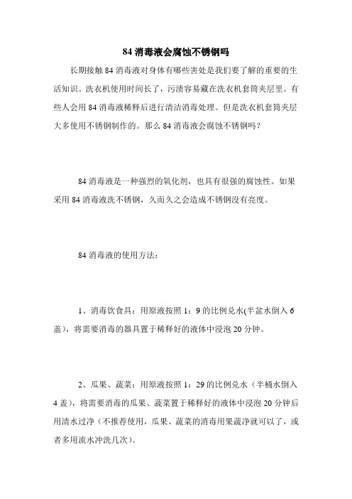 84消毒液会腐蚀不锈钢吗