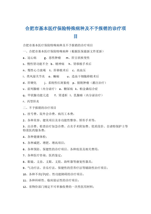 合肥市基本医疗保险特殊病种及不予报销的诊疗项目