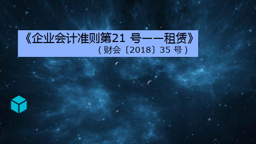 企业会计准则第21号—租赁