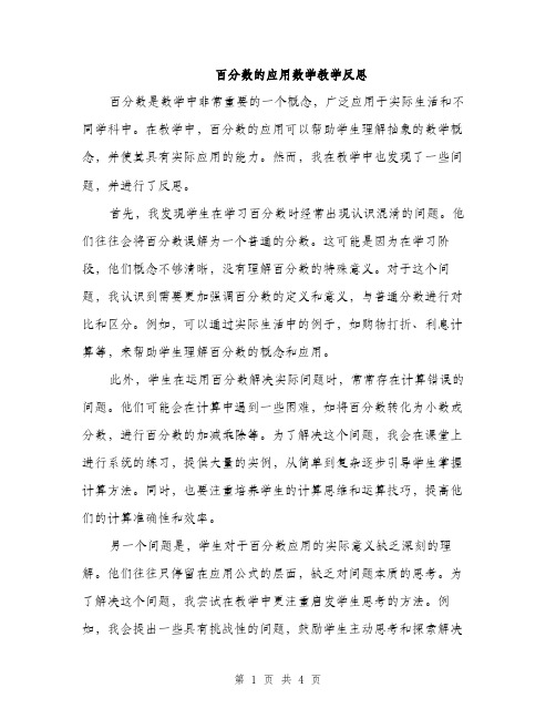 百分数的应用数学教学反思（2篇）