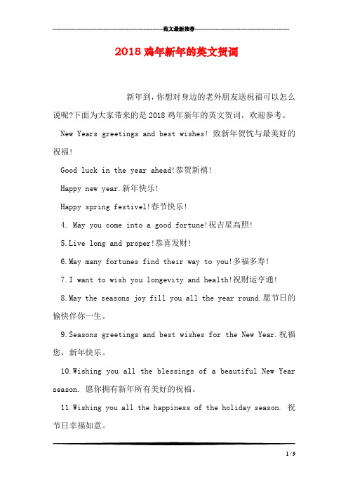 2018鸡年新年的英文贺词