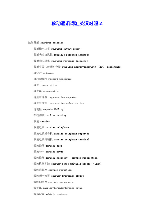 移动通讯词汇英汉对照Z 