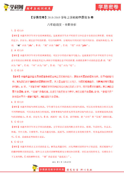 学易密卷：段考模拟君之2019学年八年级语文上学期期中原创卷B卷(山东)(全解全析)
