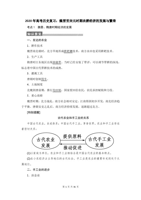 2020年高考历史复习：魏晋至宋元时期农耕经济的发展与繁荣