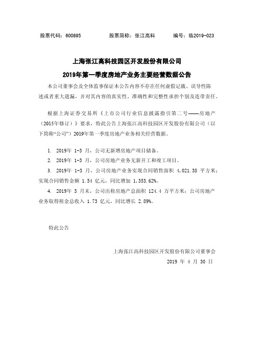 上海张江高科技园区开发股份有限公司