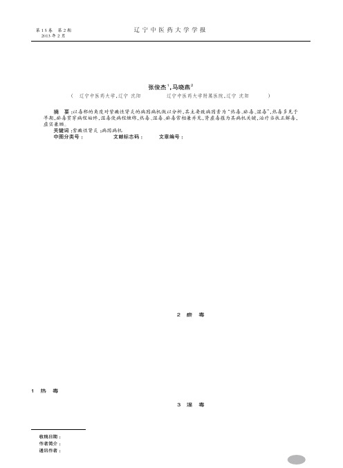 马晓燕教授以毒论治紫癜性肾炎病因病机述要