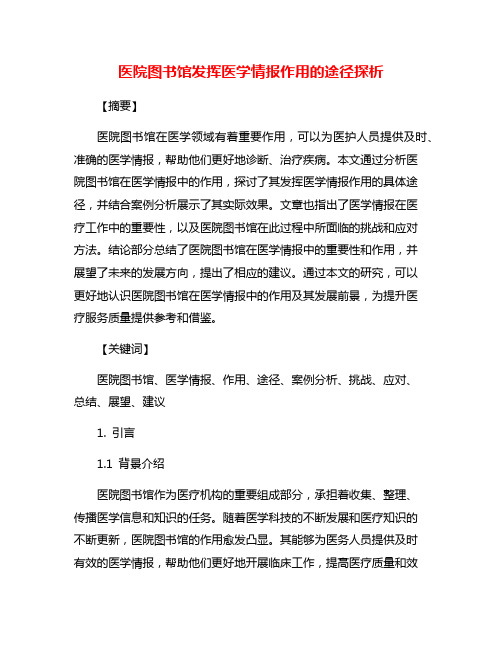 医院图书馆发挥医学情报作用的途径探析