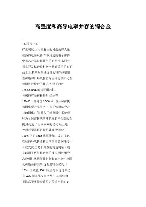 高强度和高导电率并存的铜合金