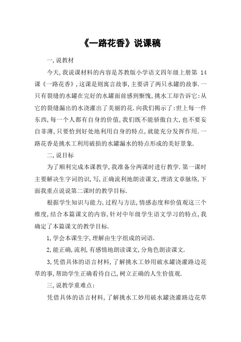 《一路花香》说课稿_教案教学设计_1