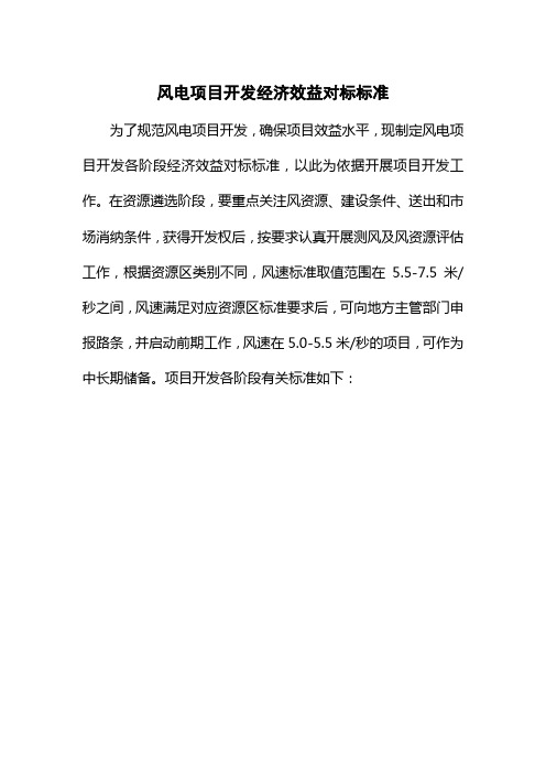 风电项目开发经济效益对标标准(重要)最新