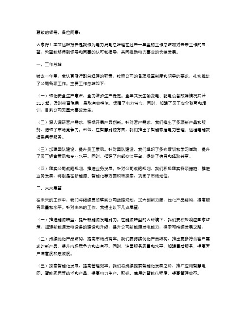 电力局副总经理的述职报告