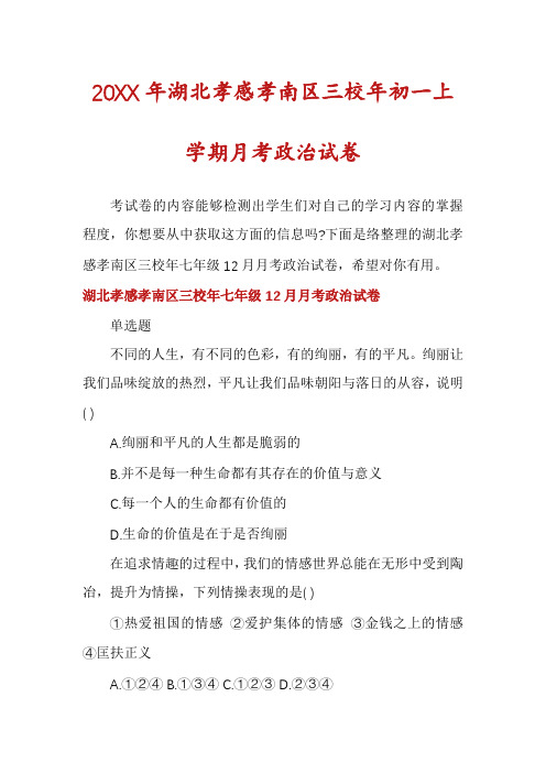 湖北孝感孝南区三校年初一上学期月考政治试卷