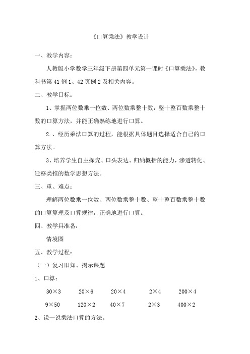 整十整百数乘整十数口算乘法教学设计