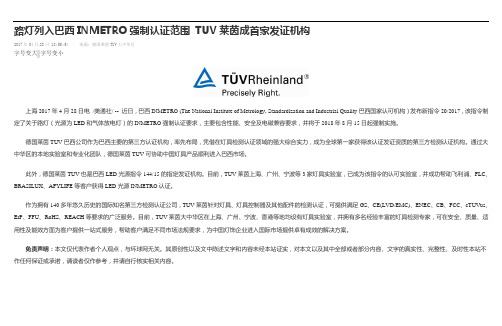 最新路灯列入巴西INMETRO强制认证范围 TUV莱茵成首家发证机构
