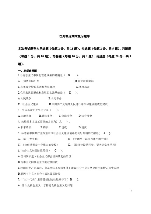 2019秋江开概论考试复习