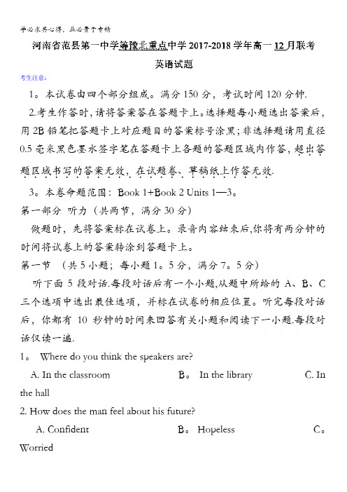 河南省范县第一中学等豫北重点中学2017-2018学年高一12月联考英语试题含答案