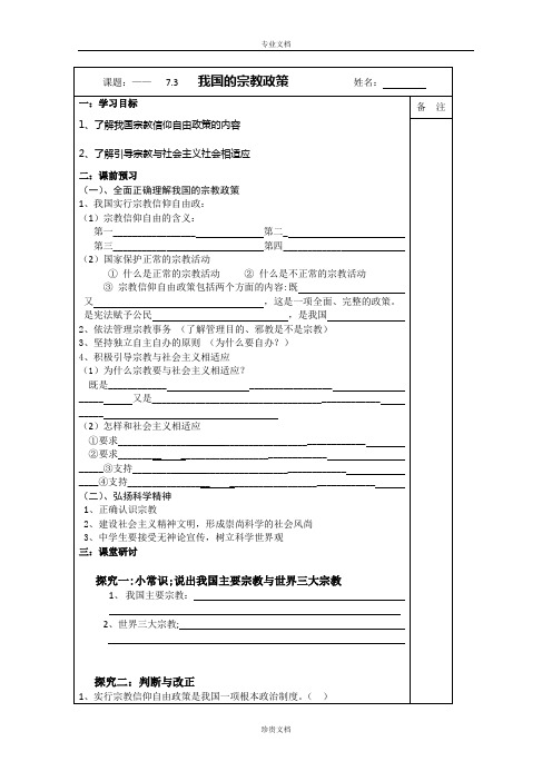 江苏省建陵高级中学高一政治学案：7.3《我国的宗教政策》(人教版必修2)