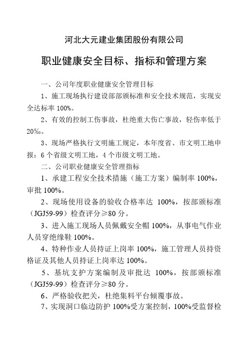 环境、职业健康安全管理目标、指标管理方案