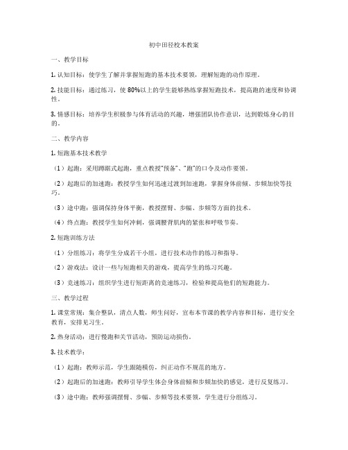 初中田径校本教案