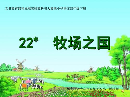 22《牧场之国》ppt课件【14页】