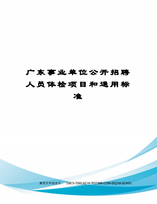 广东事业单位公开招聘人员体检项目和通用标准