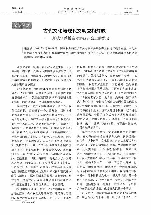 古代文化与现代文明交相辉映——彭镇华教授在考察扬州会上的发言