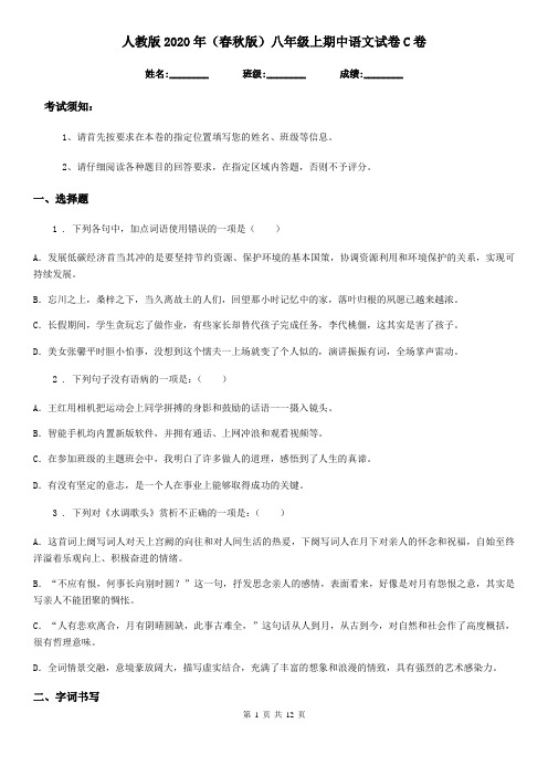 人教版2020年(春秋版)八年级上期中语文试卷C卷