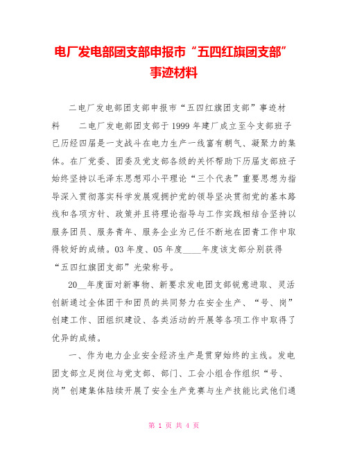 电厂发电部团支部申报市“五四红旗团支部”事迹材料