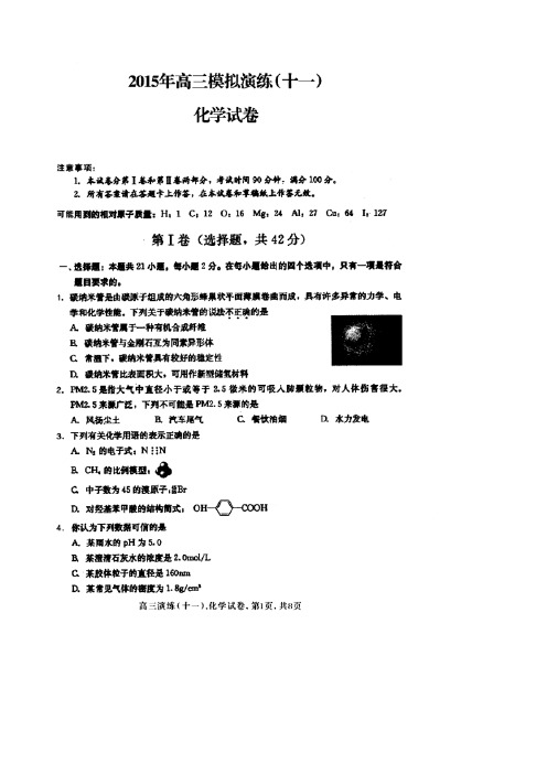 河北省张家口市第一中学2015届高三模拟演练(十一)化学试卷及答案