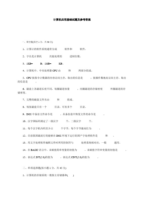 计算机应用基础试题及参考答案