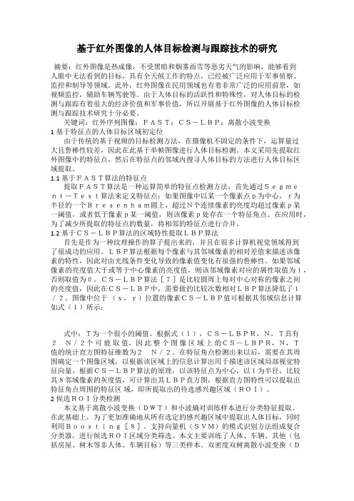 基于红外图像的人体目标检测与跟踪技术的研究