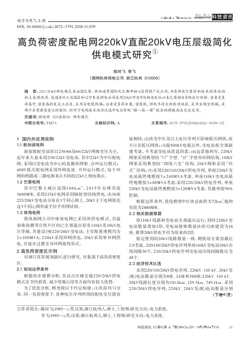 高负荷密度配电网220kV直配20kV电压层级简化供电模式研究