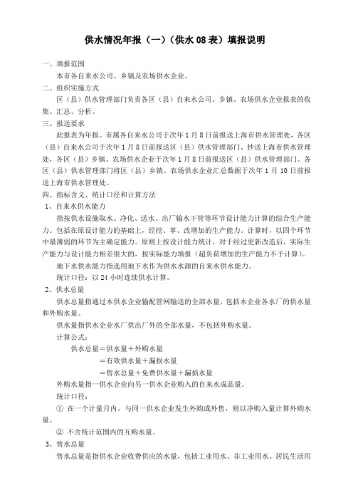 供水情况年(一)(供水08表)填报说明