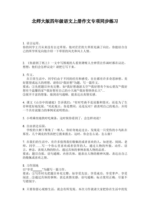 北师大版四年级语文上册作文专项同步练习