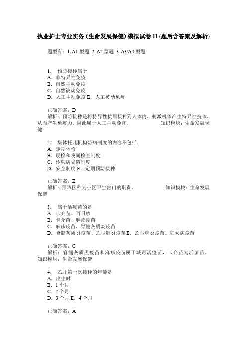 执业护士专业实务(生命发展保健)模拟试卷11(题后含答案及解析)