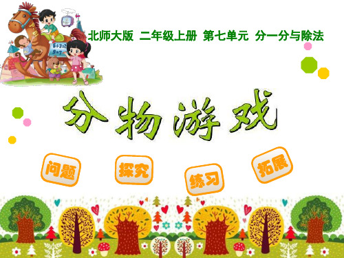 《分物游戏》分一分与除法PPT精选教学课件